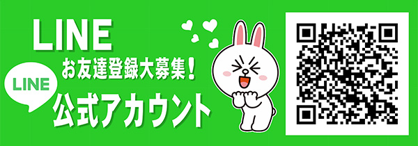 LINE友達募集
