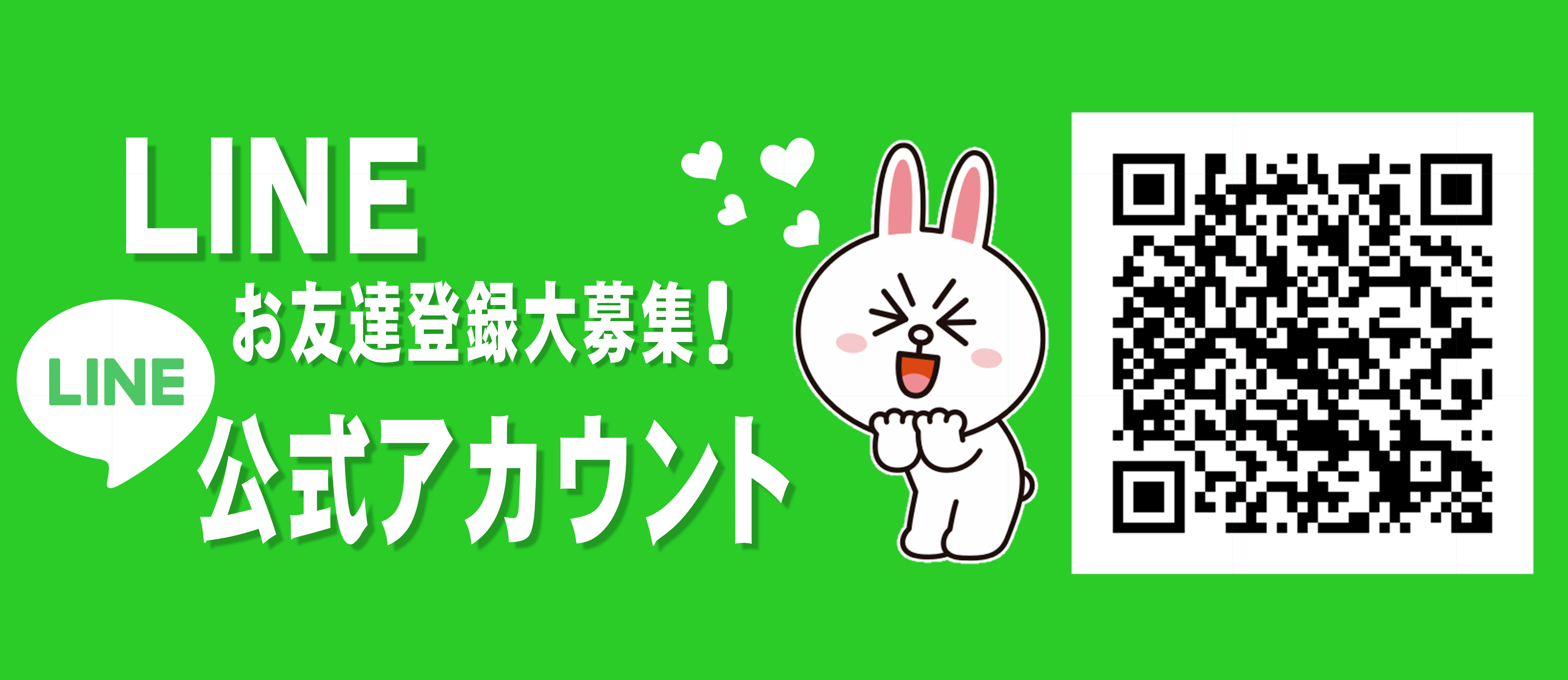 LINE公式アカウント