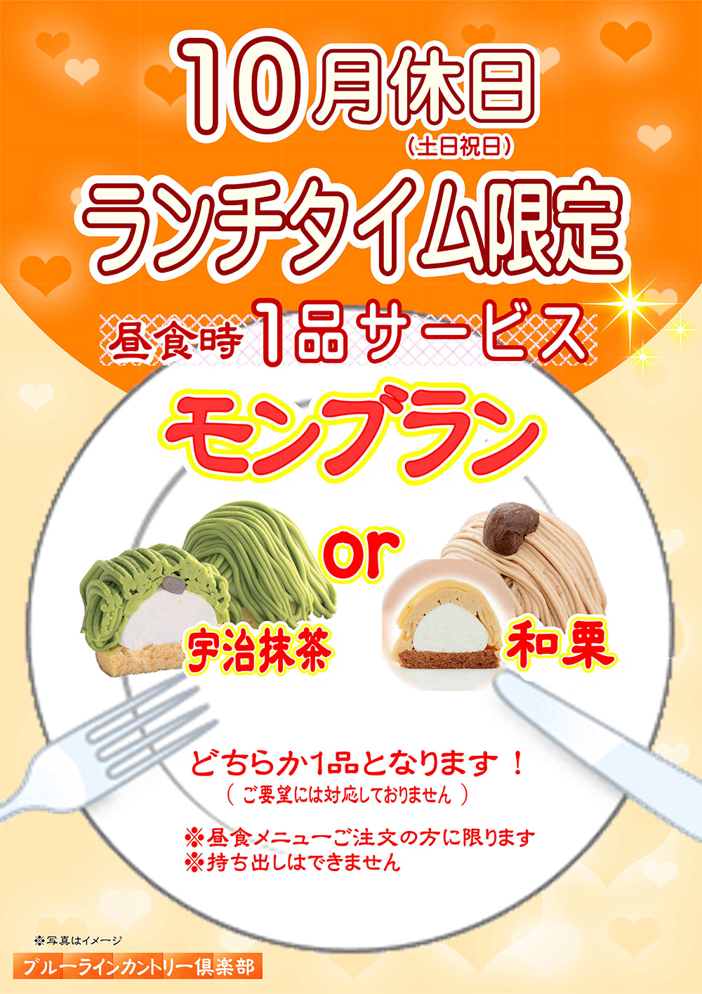 【10月休日限定】モンブラン 昼食時1品サービスのご案内