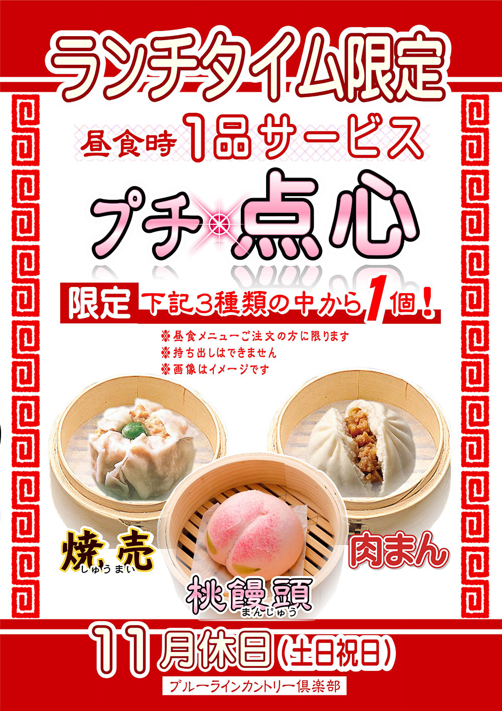 【11月休日限定】プチ点心 昼食時1品サービスのご案内