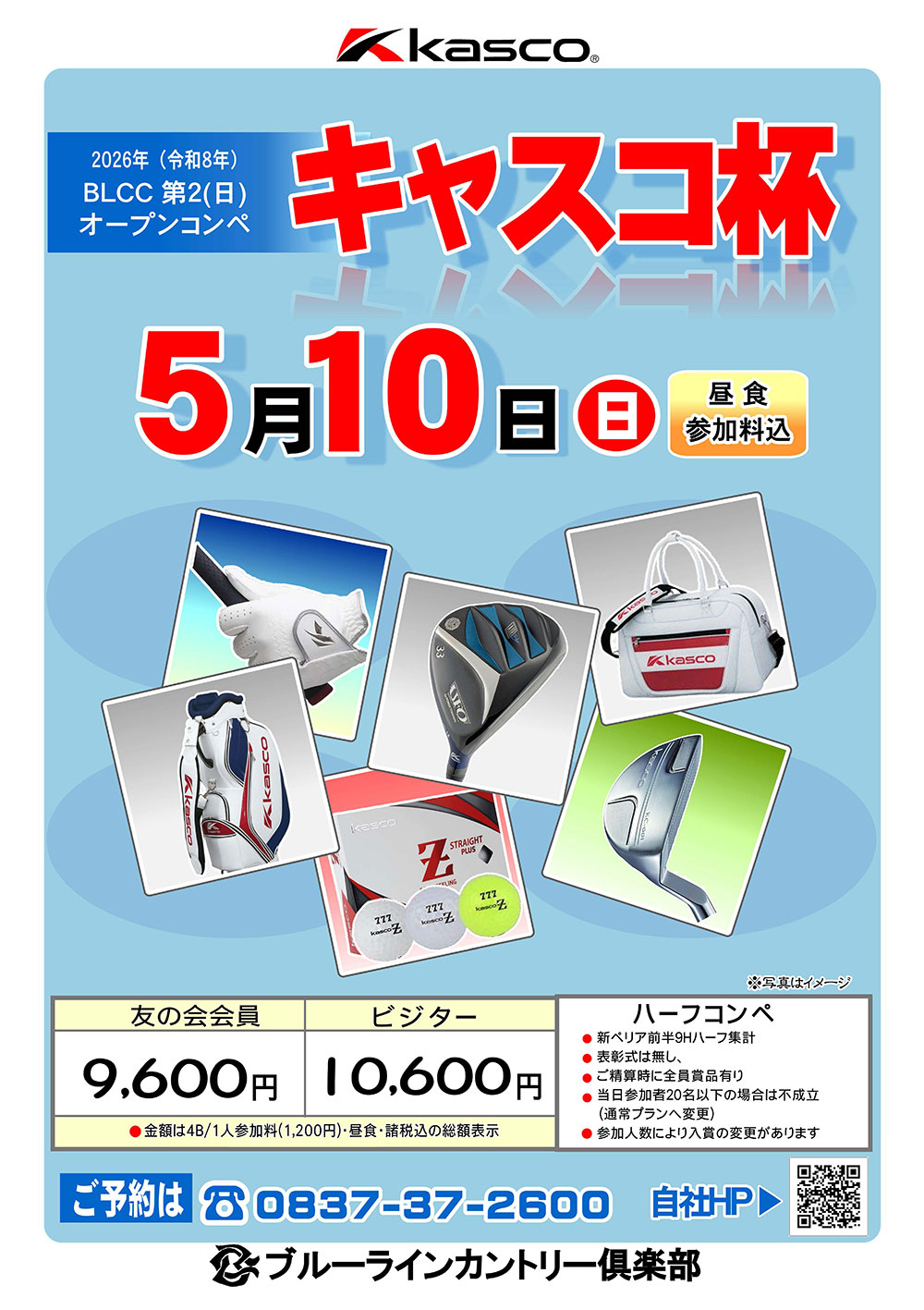 【5月10日（日）開催】キャスコ杯のご案内