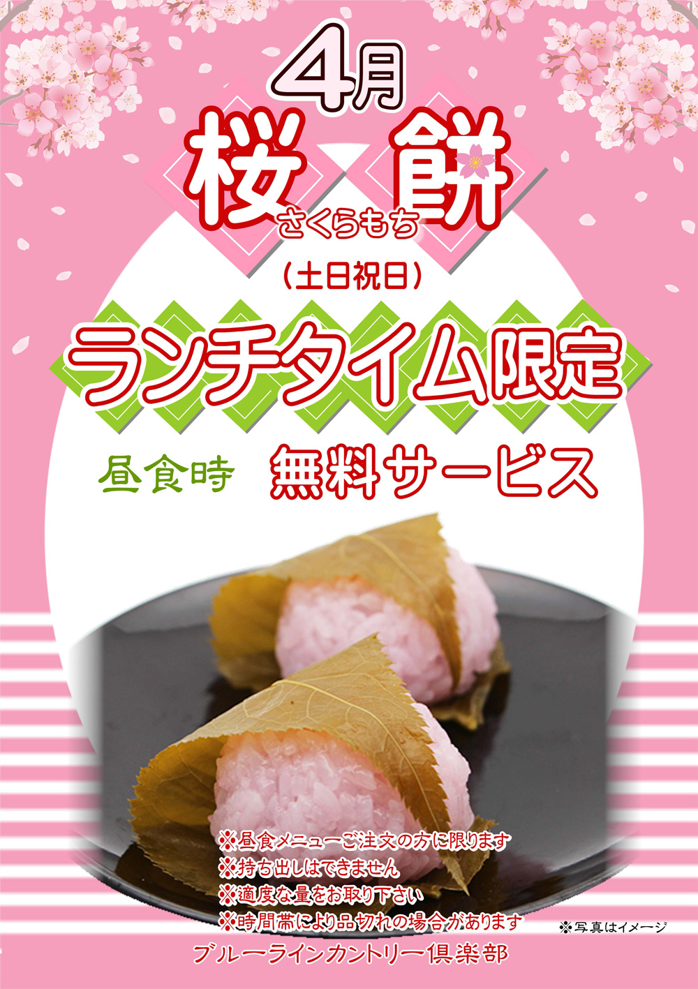 【4月休日限定】桜餅無料サービスのご案内